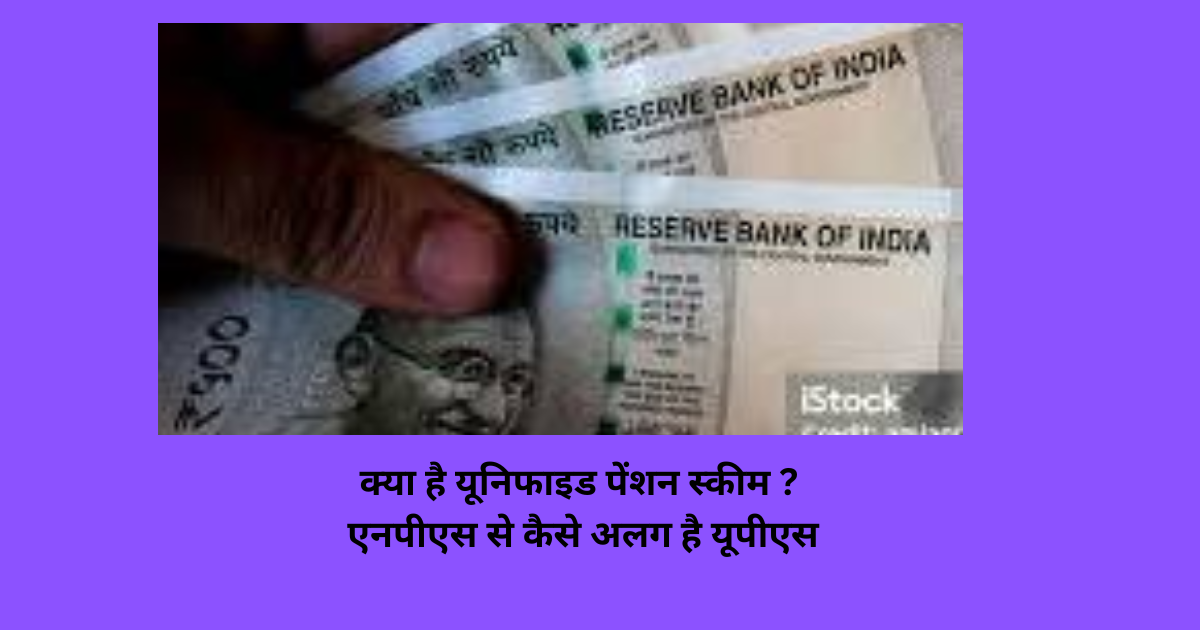 Ups Rules Unified Pension Scheme 2025:Unified Pension Scheme (UPS) Will Be ...
